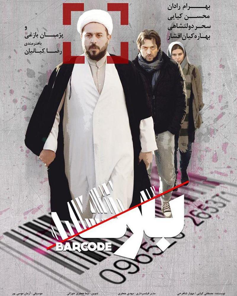 پوستر فیلم «بارکد»